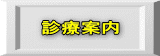 診療案内