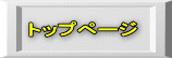トップページ