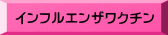 インフルエンザワクチン