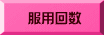 服用回数